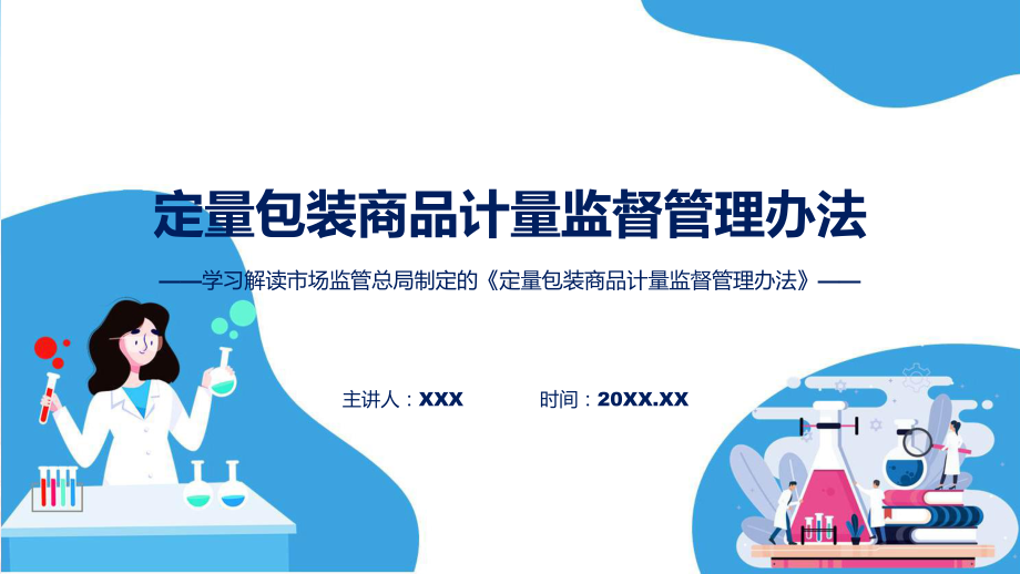 定量包装商品计量监督管理办法系统学习解读(ppt)学习演示.pptx_第1页