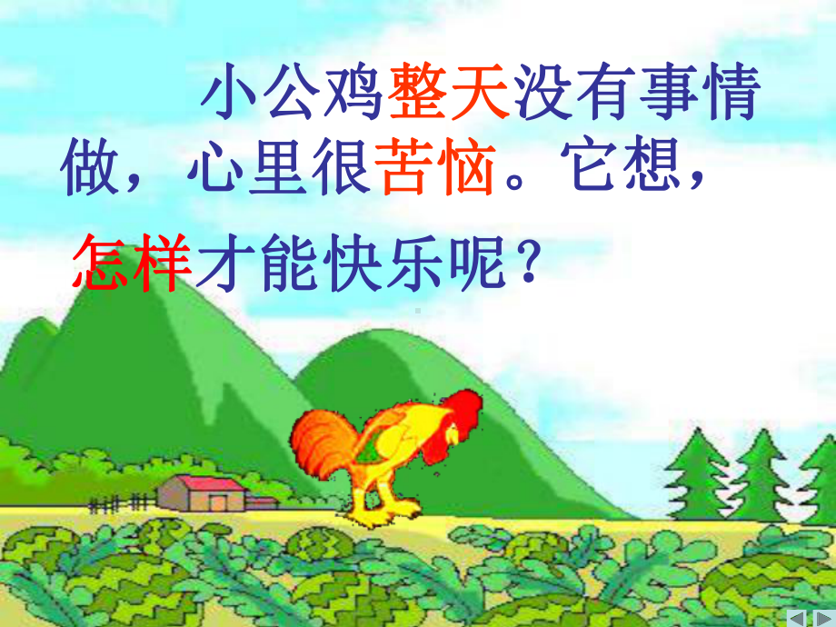 快乐的小公鸡课件.ppt_第3页