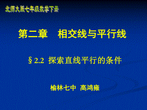 高鸿雍探索直线平行的条件.ppt