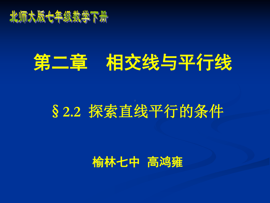 高鸿雍探索直线平行的条件.ppt_第1页