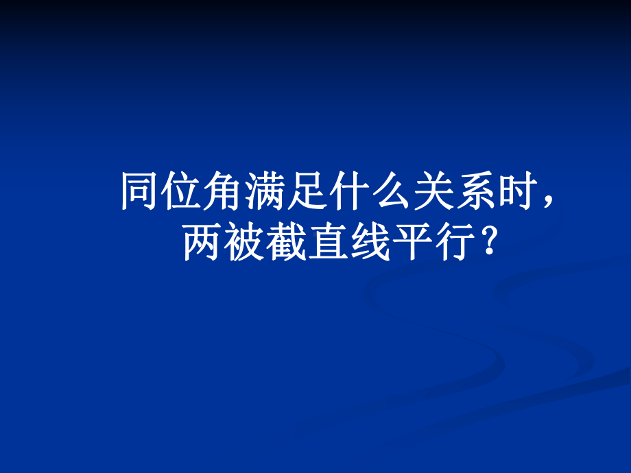 高鸿雍探索直线平行的条件.ppt_第3页