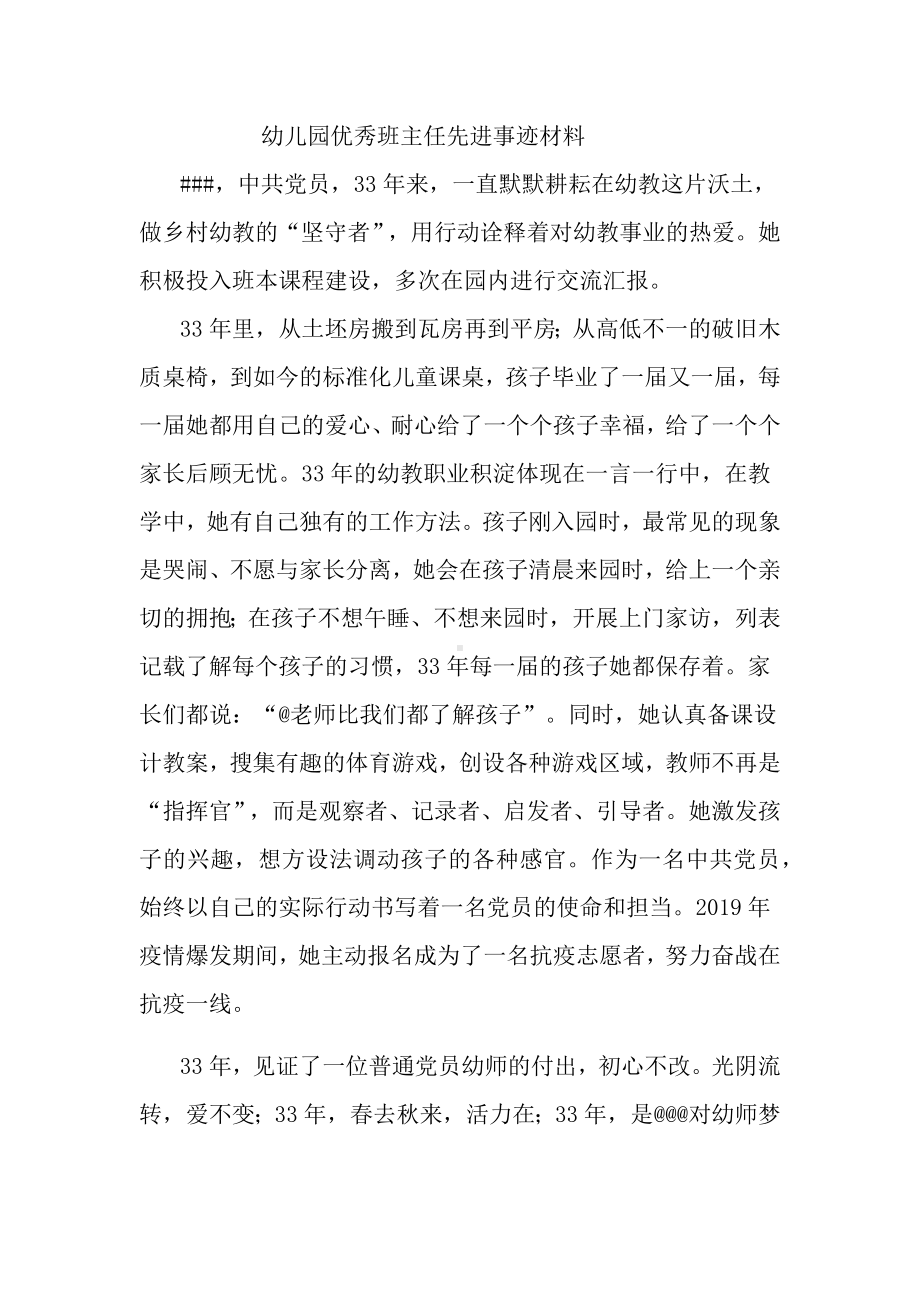 幼儿园优秀班主任先进事迹材料.docx_第1页