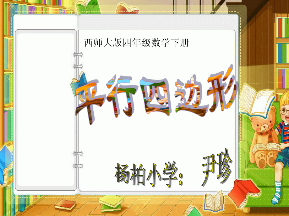 《认识平行四边形》PPT课件.ppt_第1页