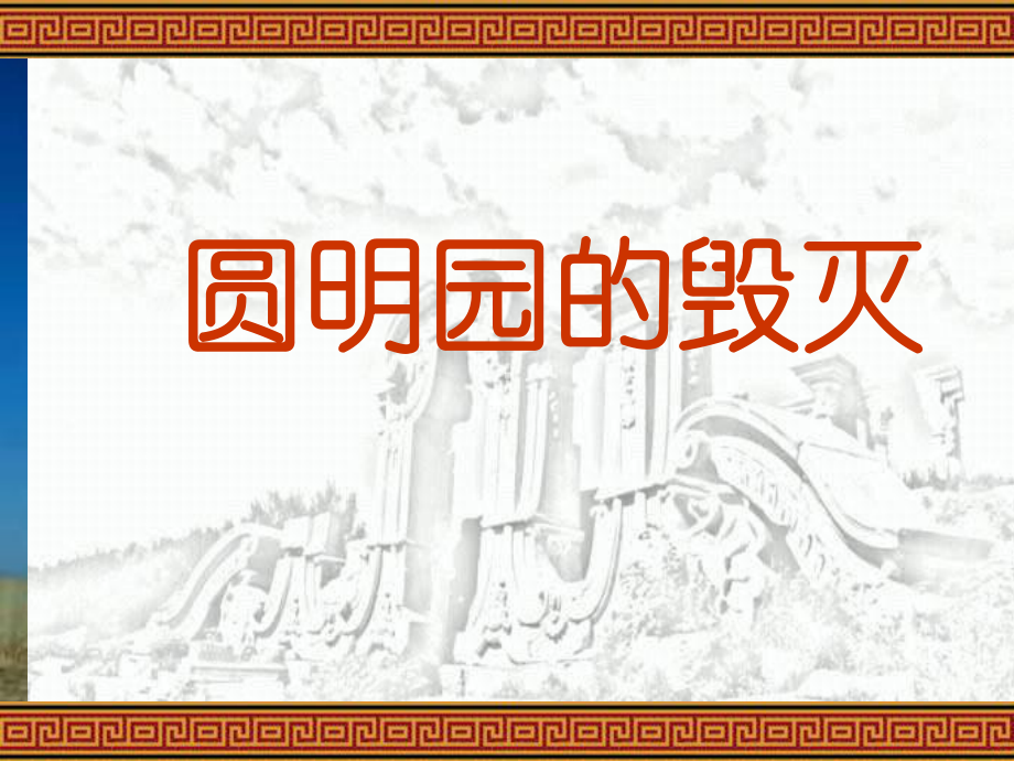 《圆明园的毁灭》-课件.ppt_第1页