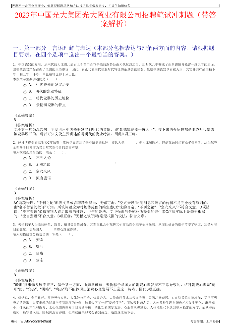 2023年中国光大集团光大置业有限公司招聘笔试冲刺题（带答案解析）.pdf_第1页