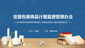 新制定定量包装商品计量监督管理办法学习解读(ppt)学习资料.pptx