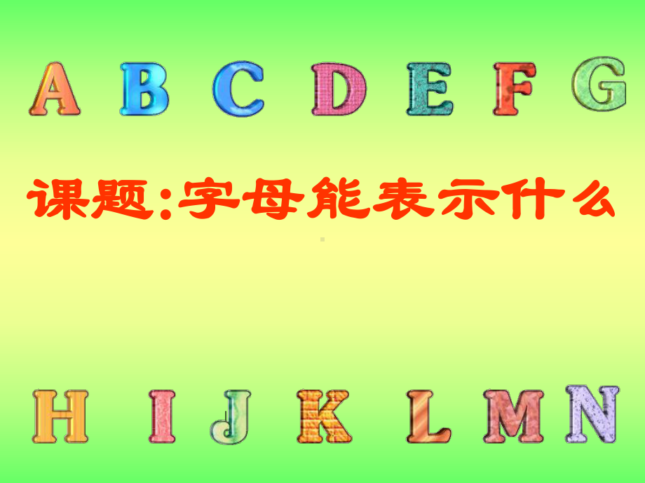 初中一年级数学上册第三章整式及其加减31字母表示数第一课时课件.ppt_第1页