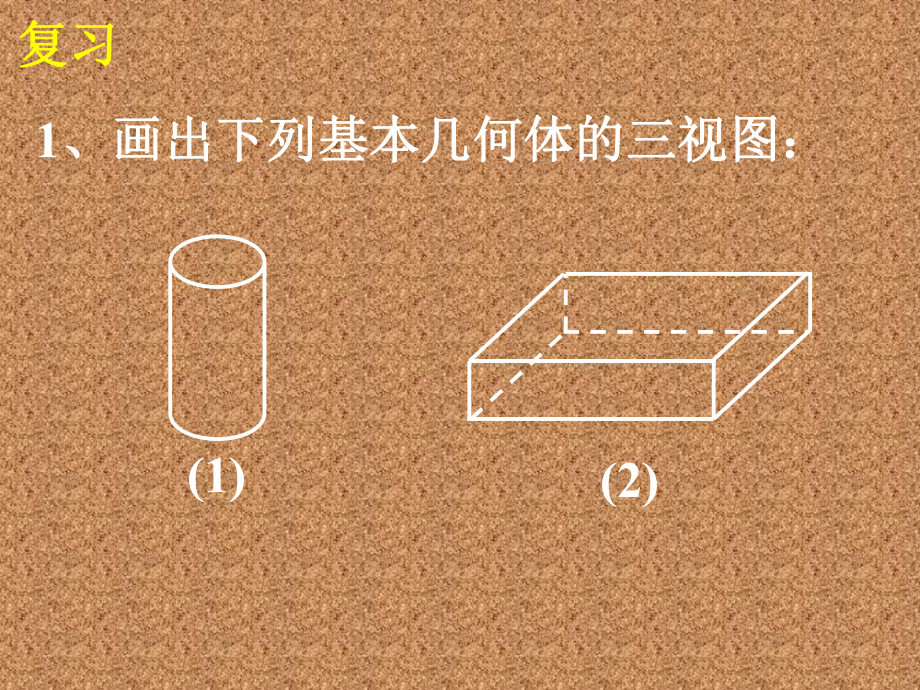 三视图第二课时.ppt_第2页