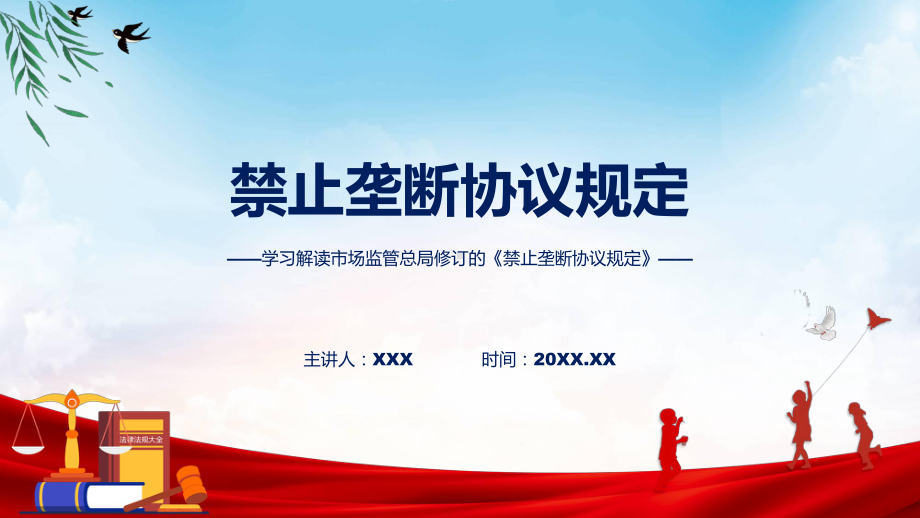 禁止垄断协议规定系统学习解读（含内容）PPT.pptx_第1页