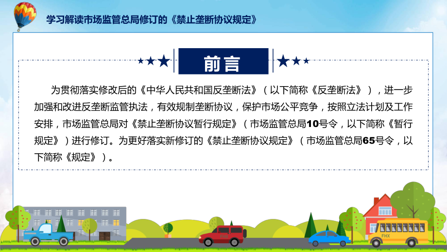 禁止垄断协议规定系统学习解读（含内容）PPT.pptx_第2页