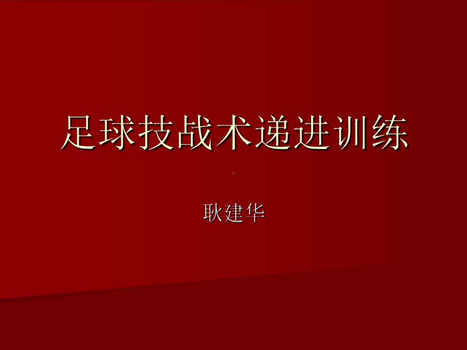 GJH足球递进训练.ppt_第1页