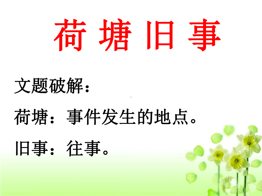 《荷塘旧事》教学课件.ppt_第2页