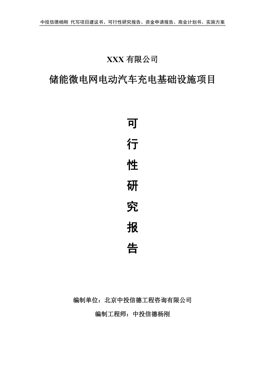 储能微电网电动汽车充电基础设施项目可行性研究报告.doc_第1页