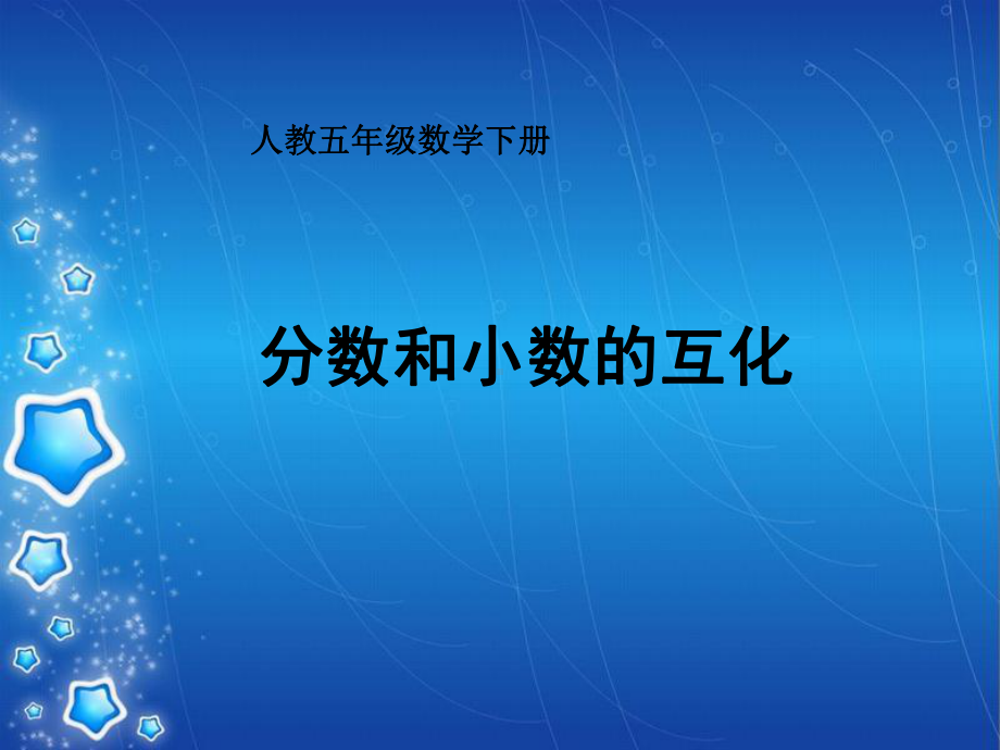 分数和小数互化.ppt_第1页