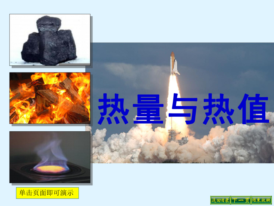 122热量与热值.ppt_第1页