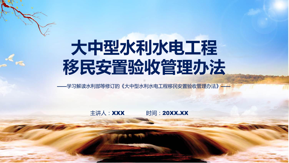 宣传讲座大中型水利水电工程移民安置验收管理办法内容(含内容)课件.pptx_第1页