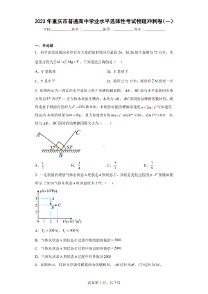 2023年重庆市普通高中学业水平选择性考试物理冲剌卷(一).docx