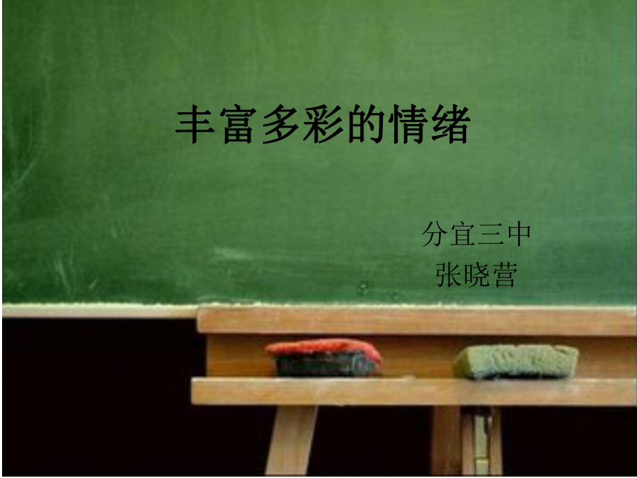 丰富多彩的情绪.ppt_第1页