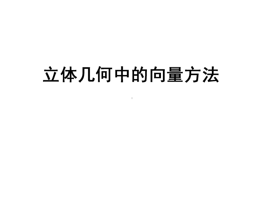 高二向量在空间中的应用.ppt_第1页