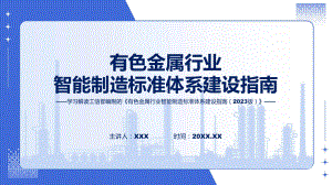 完整解读有色金属行业智能制造标准体系建设指南（2023版）学习解读(ppt)学习演示.pptx