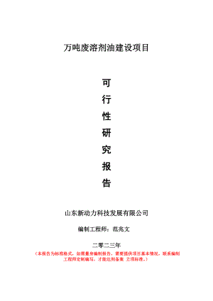 重点项目万吨废溶剂油建设项目可行性研究报告申请立项备案可修改案例.wps