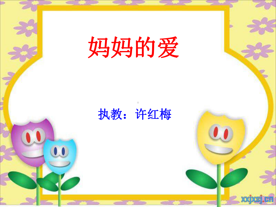 j妈妈的爱课件.ppt_第1页