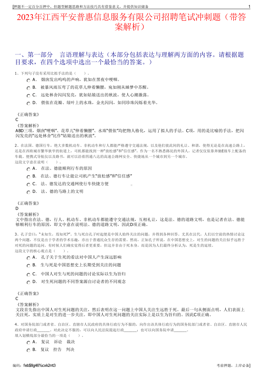 2023年江西平安普惠信息服务有限公司招聘笔试冲刺题（带答案解析）.pdf_第1页