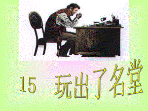 15《玩出了名堂》.ppt