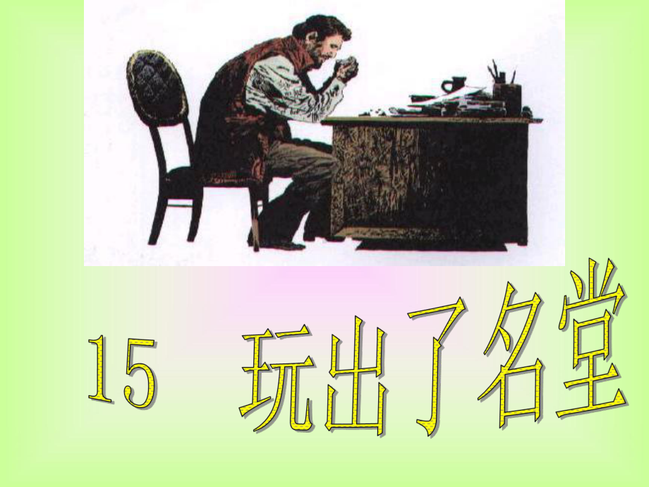 15《玩出了名堂》.ppt_第1页