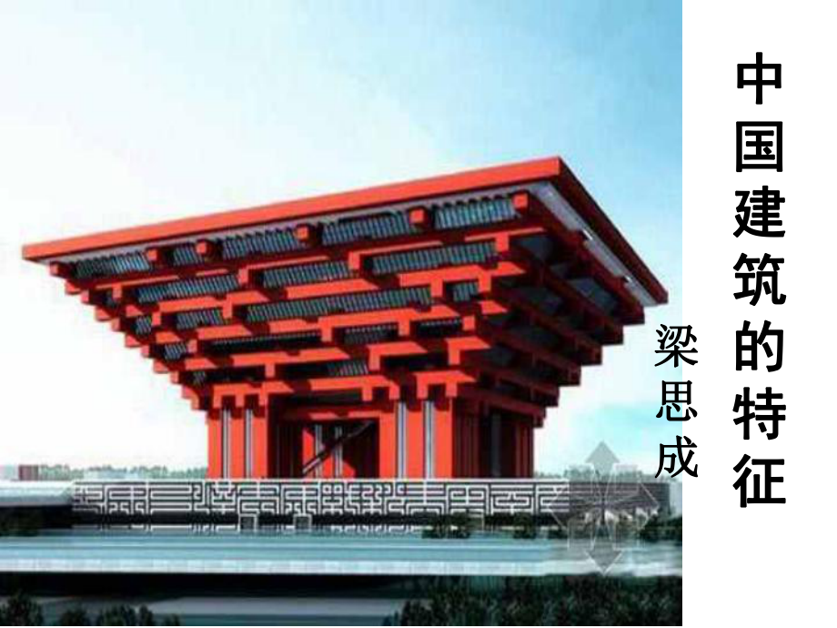 5-4-11中国建筑的特征.ppt_第1页