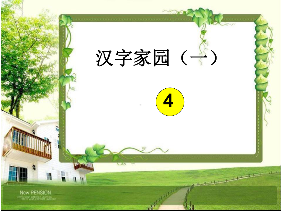 2-4汉字家园(一)课件.ppt_第1页