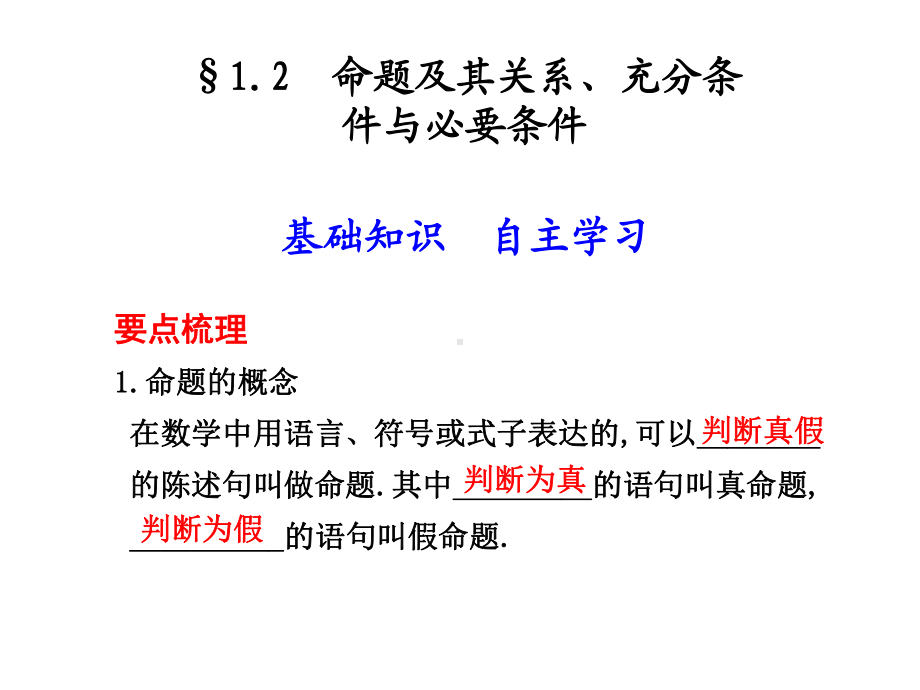 12命题及其关系、充分条件与必要条件.ppt_第1页