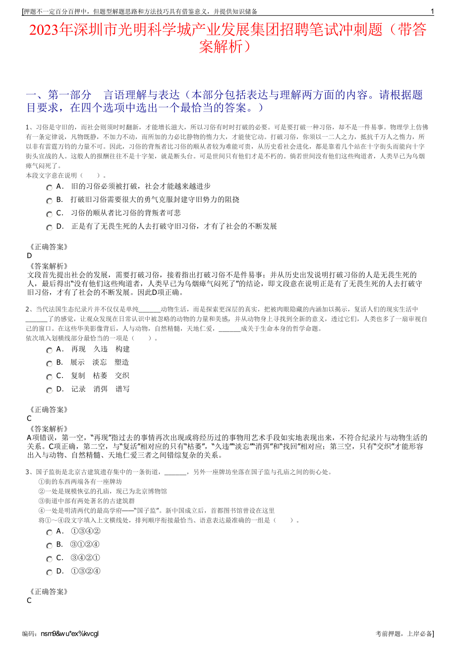 2023年深圳市光明科学城产业发展集团招聘笔试冲刺题（带答案解析）.pdf_第1页