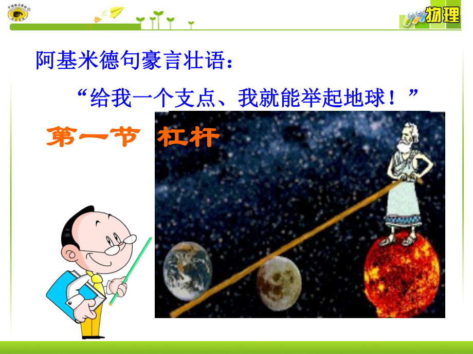 第十一章第一节杠杆课件.ppt_第1页