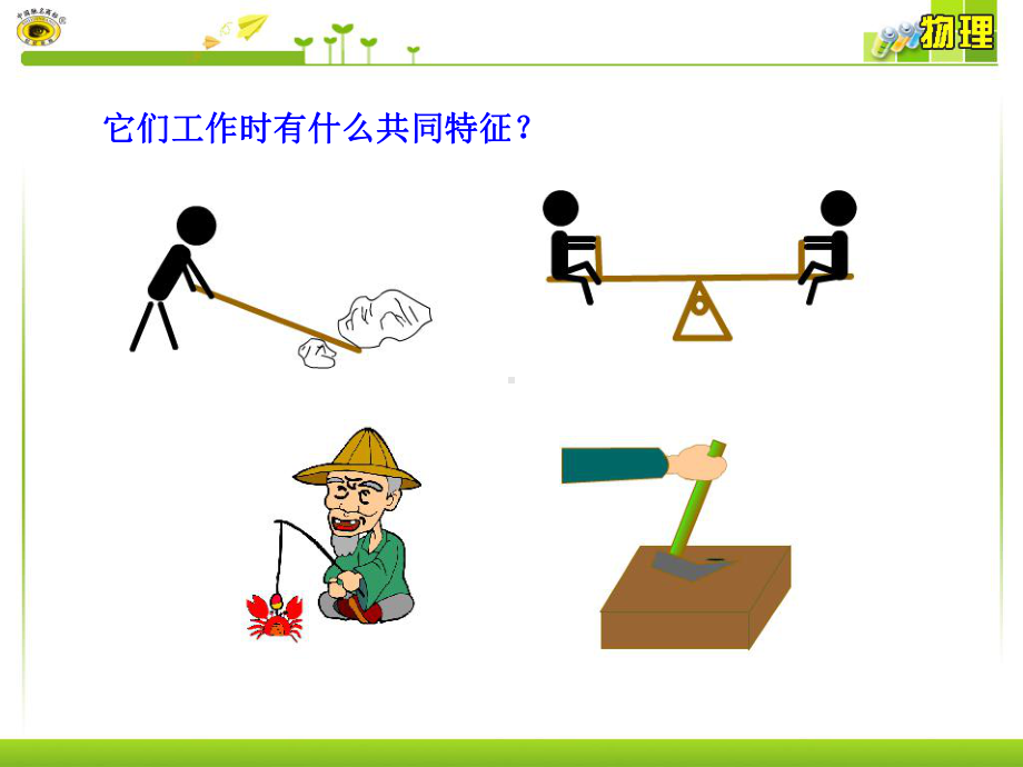 第十一章第一节杠杆课件.ppt_第2页