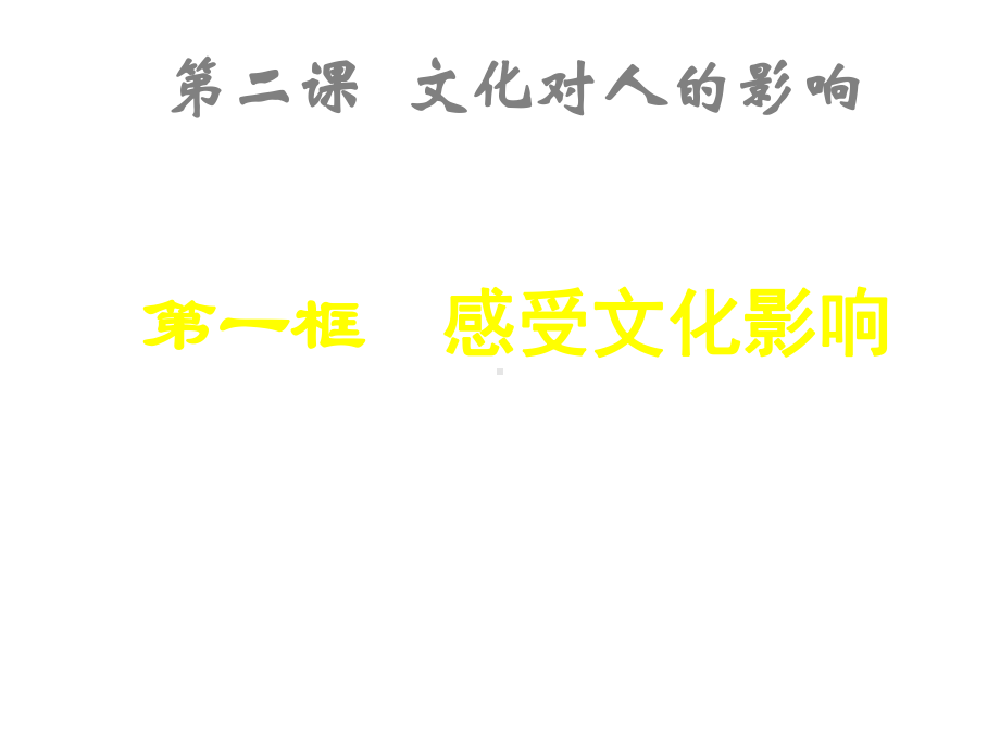 2014学年高二政治课件：121感受文化影响2.ppt_第1页