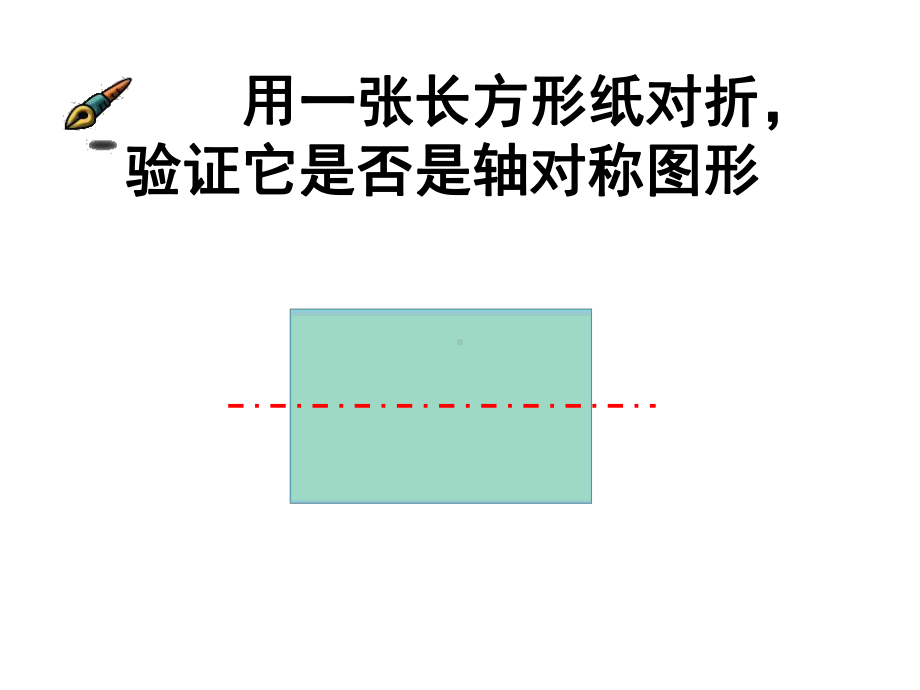 轴对称图形的对称轴课件PPT下载苏教版四年级数学下册课件.ppt_第3页