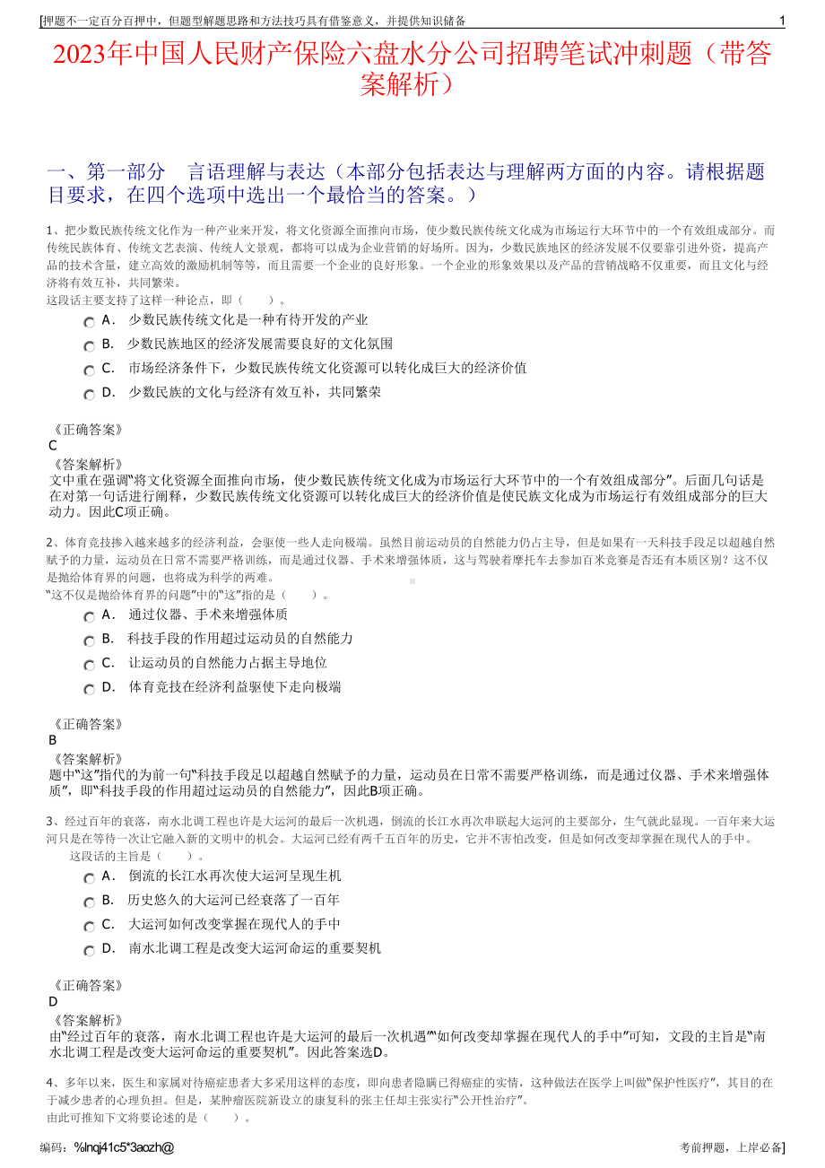 2023年中国人民财产保险六盘水分公司招聘笔试冲刺题（带答案解析）.pdf_第1页