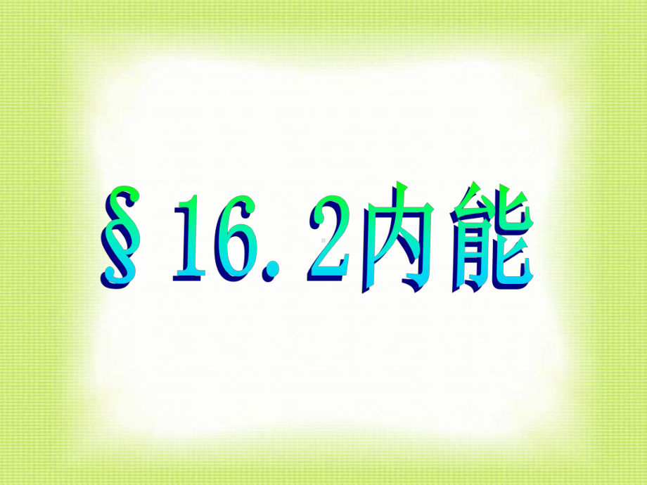 九年级物理内能.ppt_第1页