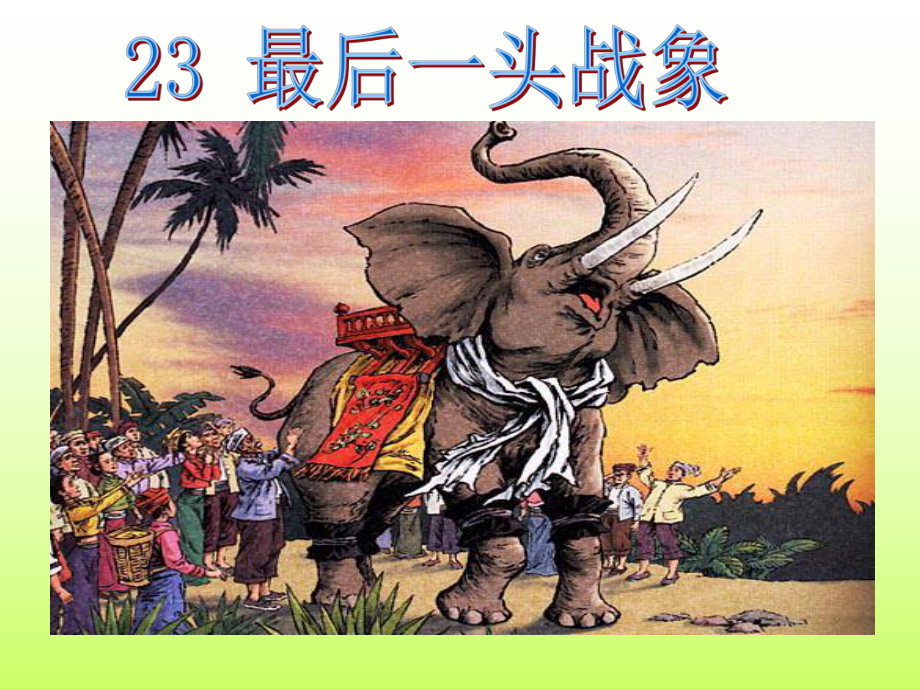 23、最后一头战象2.ppt_第1页