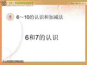 1《6、7的认识和分解及加减练习》.ppt