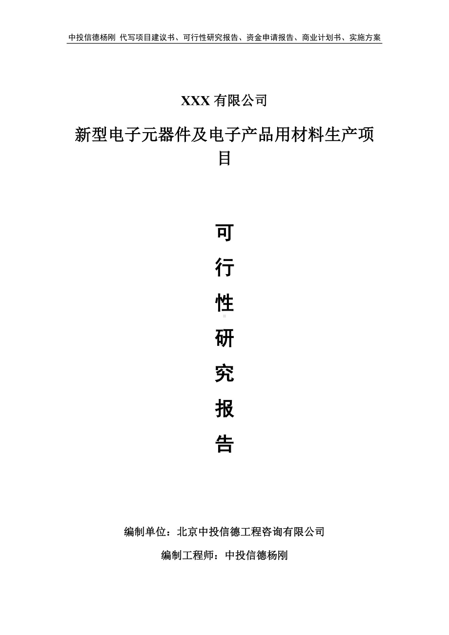 新型电子元器件及电子产品用材料可行性研究报告建议书.doc_第1页