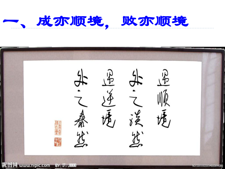 顺境与逆境的双重变奏.ppt_第3页