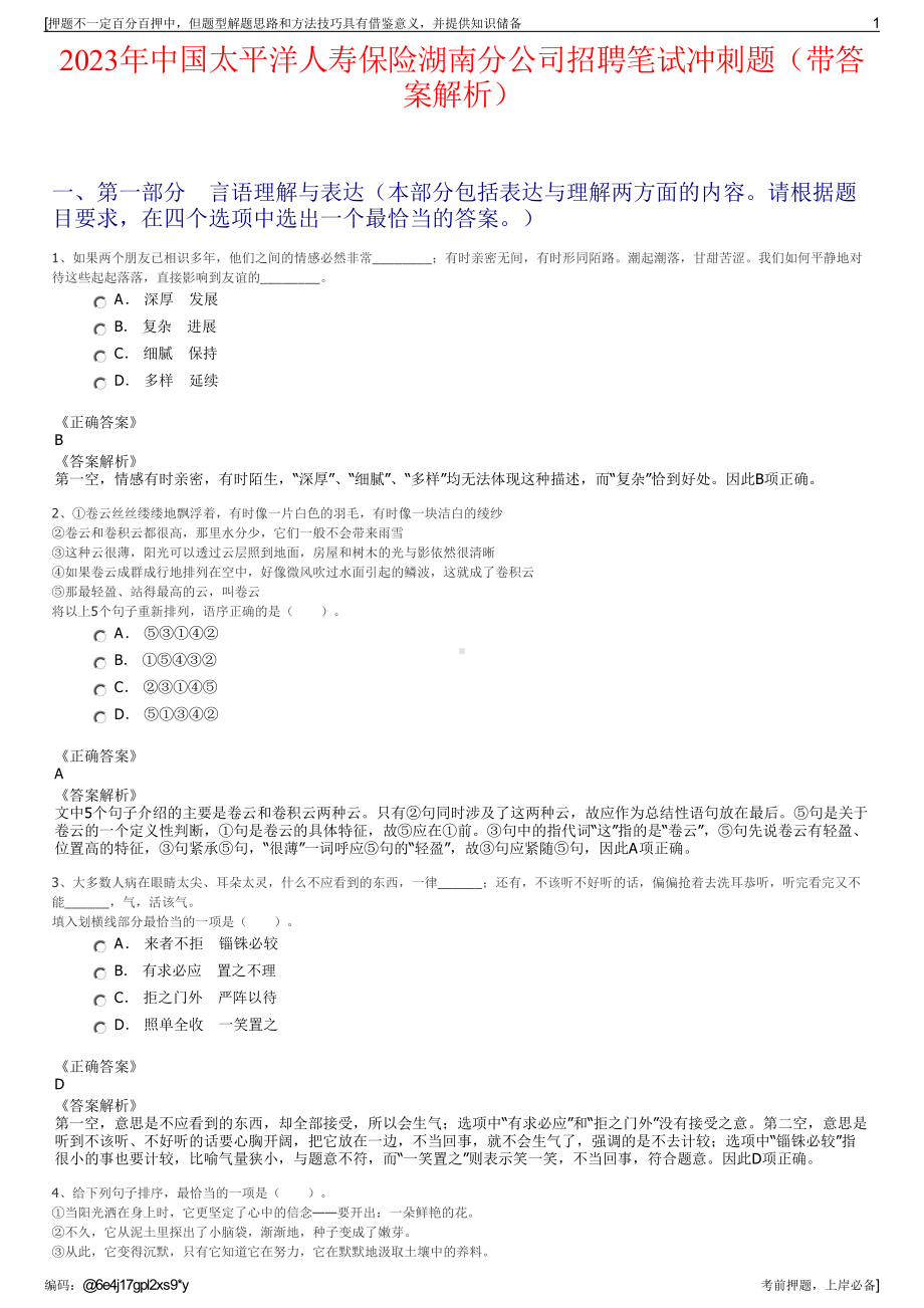 2023年中国太平洋人寿保险湖南分公司招聘笔试冲刺题（带答案解析）.pdf_第1页