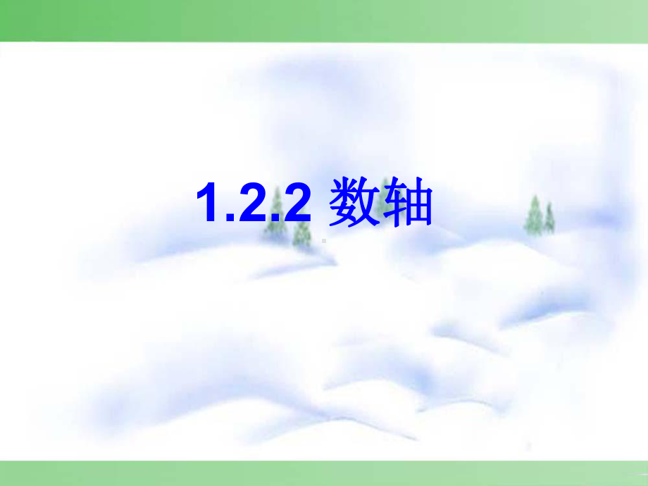 人教版七年级上册122数轴.ppt_第1页