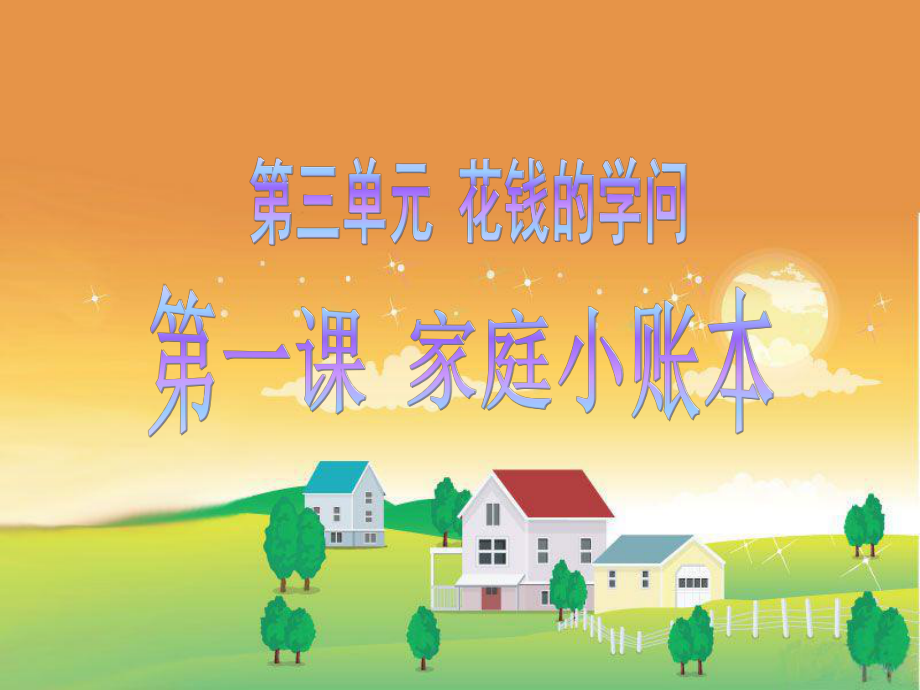 《家庭小账本》课件3.ppt_第1页