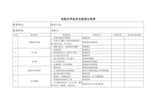 危险化学品安全检查记录表.docx