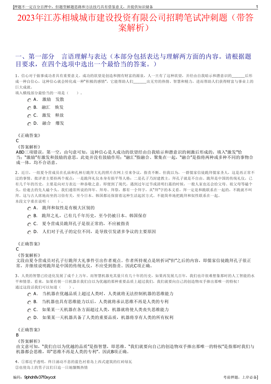 2023年江苏相城城市建设投资有限公司招聘笔试冲刺题（带答案解析）.pdf_第1页