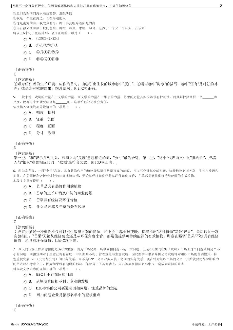 2023年江苏相城城市建设投资有限公司招聘笔试冲刺题（带答案解析）.pdf_第2页