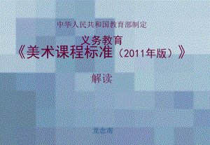 2012美术新课标解读.ppt